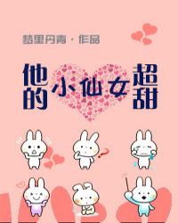 他的小仙女超甜校园文