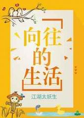 向往的生活节目